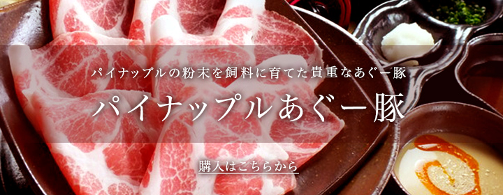 パイナップルあぐー豚