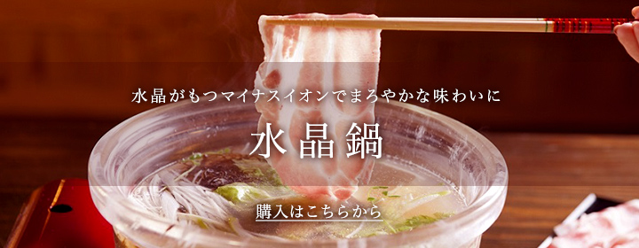 水晶鍋