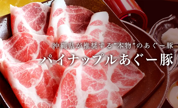 沖縄県が推奨する「本物」のあぐー豚　パイナップルあぐー豚