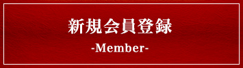 新規会員登録